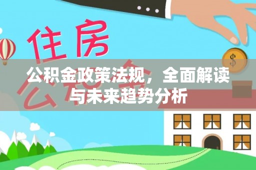 栾川公积金政策法规，全面解读与未来趋势分析