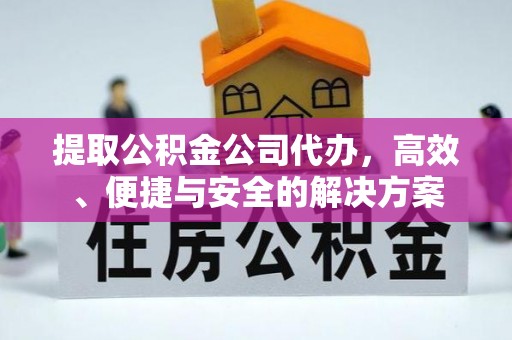 栾川提取公积金公司代办，高效、便捷与安全的解决方案