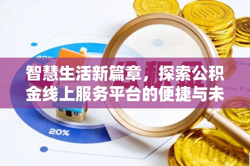 栾川智慧生活新篇章，探索公积金线上服务平台的便捷与未来