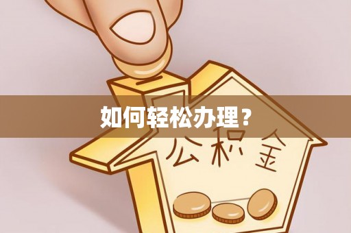 栾川如何轻松办理？