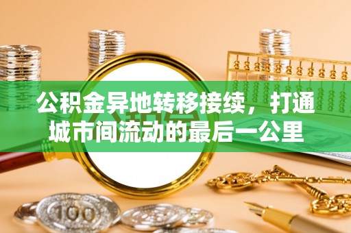 栾川公积金异地转移接续，打通城市间流动的最后一公里