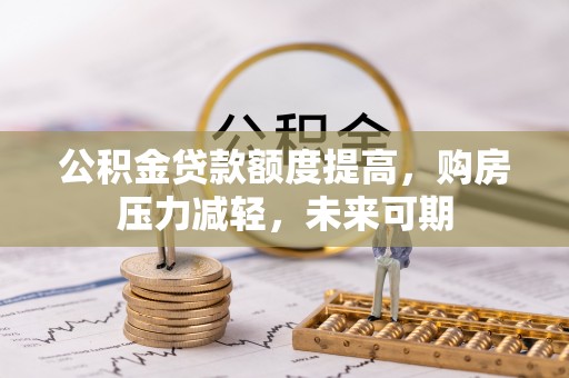 栾川公积金贷款额度提高，购房压力减轻，未来可期