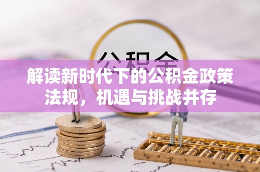 栾川解读新时代下的公积金政策法规，机遇与挑战并存