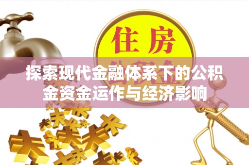 栾川探索现代金融体系下的公积金资金运作与经济影响