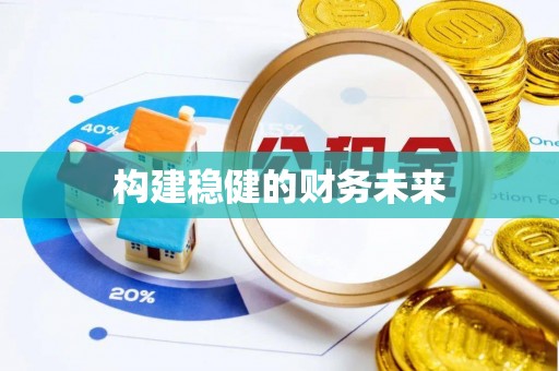 栾川构建稳健的财务未来