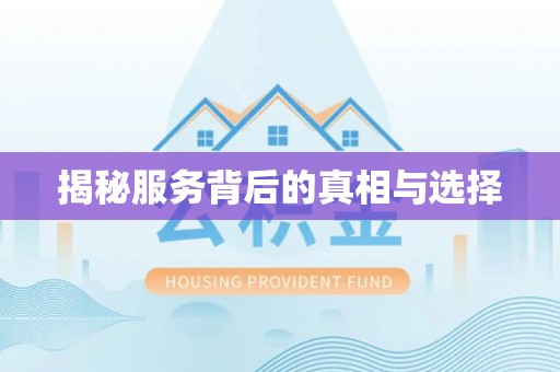 栾川揭秘服务背后的真相与选择