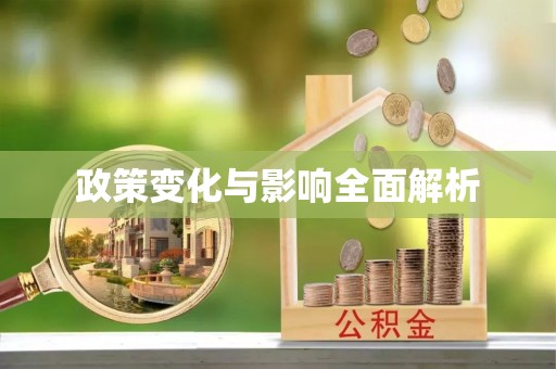 栾川政策变化与影响全面解析