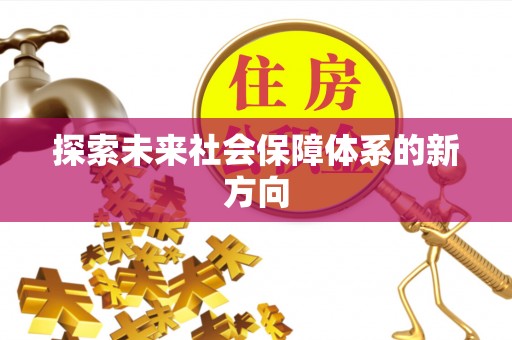栾川探索未来社会保障体系的新方向