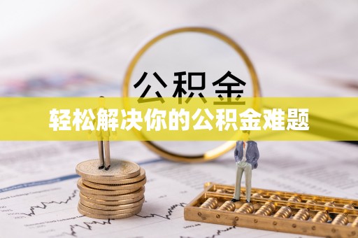 栾川轻松解决你的公积金难题
