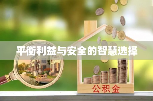 栾川平衡利益与安全的智慧选择
