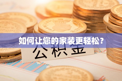 栾川如何让您的家装更轻松？