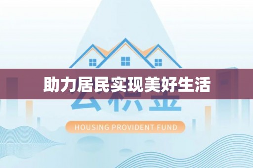 栾川助力居民实现美好生活