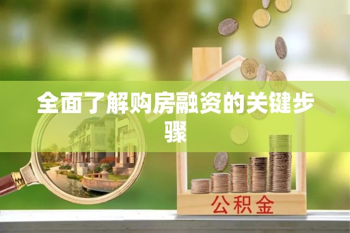 栾川全面了解购房融资的关键步骤