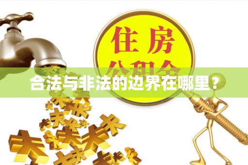 栾川合法与非法的边界在哪里？