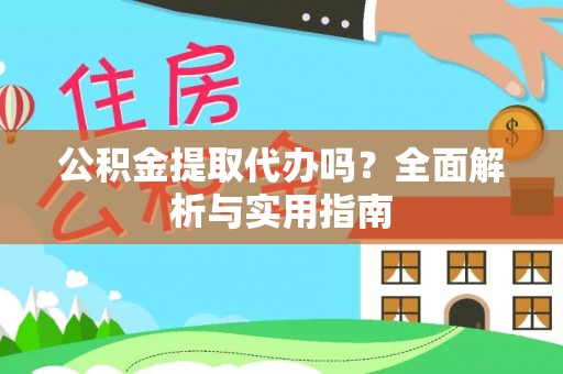 栾川公积金提取代办吗？全面解析与实用指南