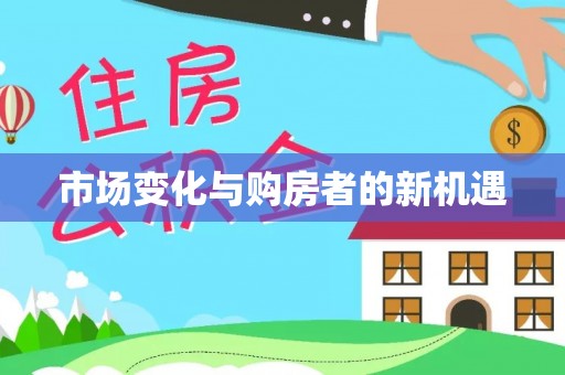 栾川市场变化与购房者的新机遇