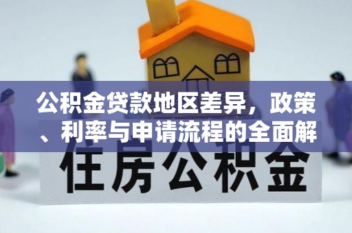 栾川公积金贷款地区差异，政策、利率与申请流程的全面解析
