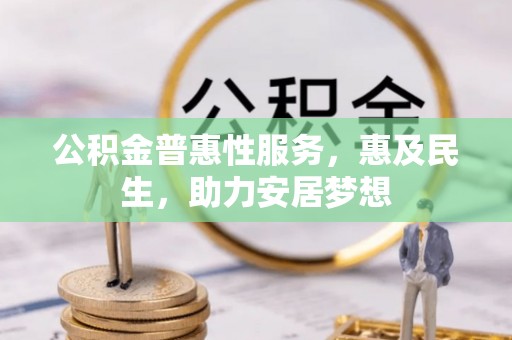 栾川公积金普惠性服务，惠及民生，助力安居梦想