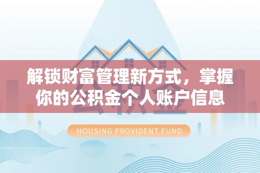 栾川解锁财富管理新方式，掌握你的公积金个人账户信息