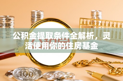 栾川公积金提取条件全解析，灵活使用你的住房基金