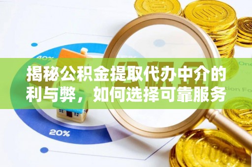 栾川揭秘公积金提取代办中介的利与弊，如何选择可靠服务？