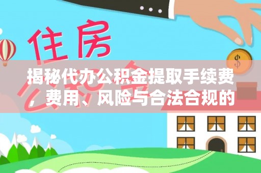 栾川揭秘代办公积金提取手续费，费用、风险与合法合规的全解析