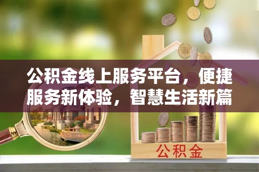 栾川公积金线上服务平台，便捷服务新体验，智慧生活新篇章