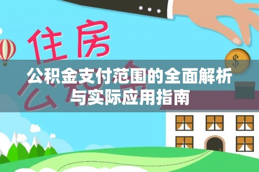 栾川公积金支付范围的全面解析与实际应用指南