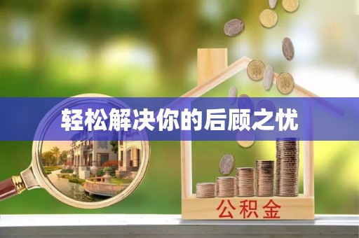 栾川轻松解决你的后顾之忧