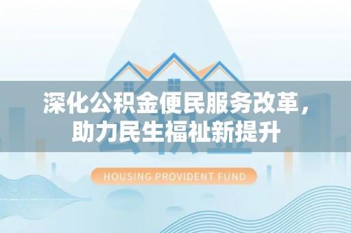 栾川深化公积金便民服务改革，助力民生福祉新提升