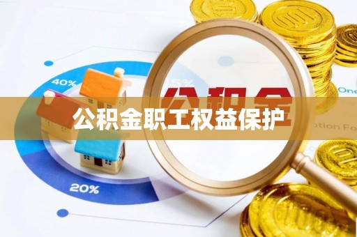 栾川公积金职工权益保护