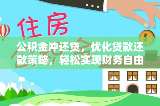 栾川公积金冲还贷，优化贷款还款策略，轻松实现财务自由