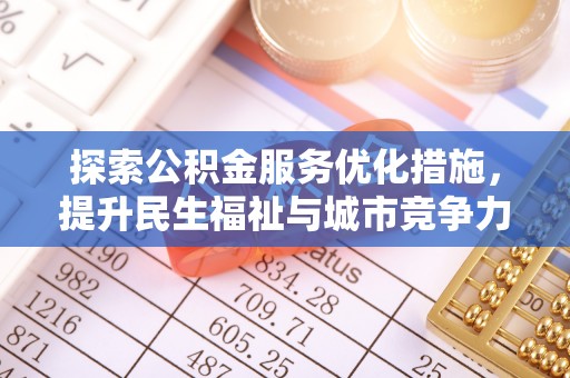 栾川探索公积金服务优化措施，提升民生福祉与城市竞争力