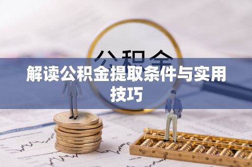 栾川解读公积金提取条件与实用技巧