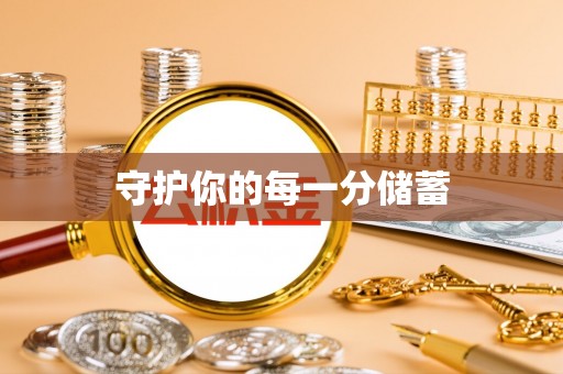 栾川守护你的每一分储蓄