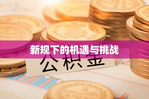栾川新规下的机遇与挑战