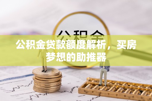 栾川公积金贷款额度解析，买房梦想的助推器