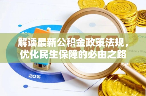 栾川解读最新公积金政策法规，优化民生保障的必由之路
