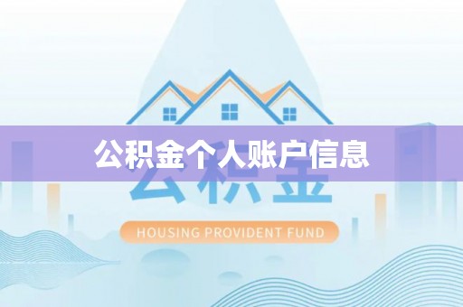 栾川公积金个人账户信息