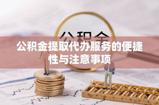 栾川公积金提取代办服务的便捷性与注意事项
