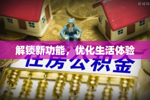 栾川解锁新功能，优化生活体验