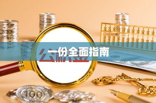 栾川一份全面指南