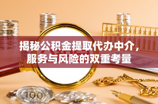 栾川揭秘公积金提取代办中介，服务与风险的双重考量