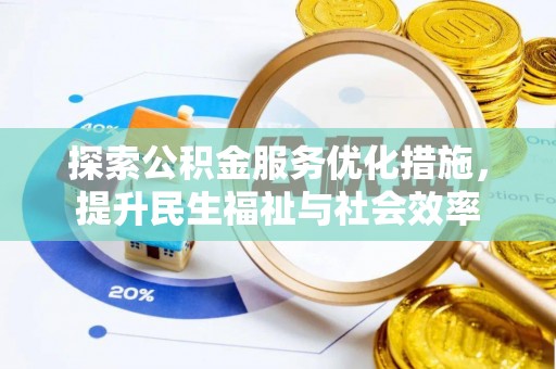 栾川探索公积金服务优化措施，提升民生福祉与社会效率