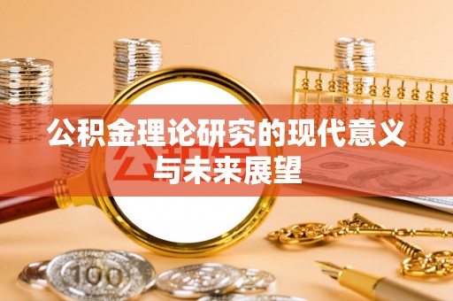栾川公积金理论研究的现代意义与未来展望