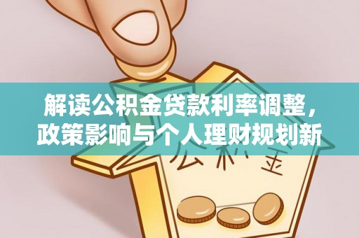 栾川解读公积金贷款利率调整，政策影响与个人理财规划新思路
