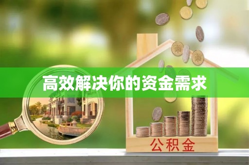 栾川高效解决你的资金需求