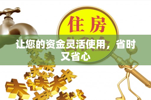 栾川让您的资金灵活使用，省时又省心