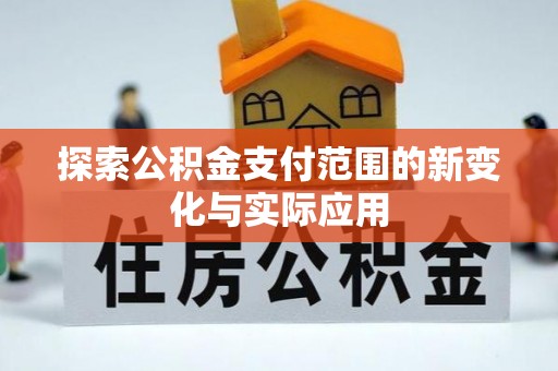栾川探索公积金支付范围的新变化与实际应用