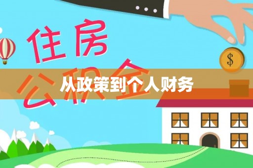 栾川从政策到个人财务
